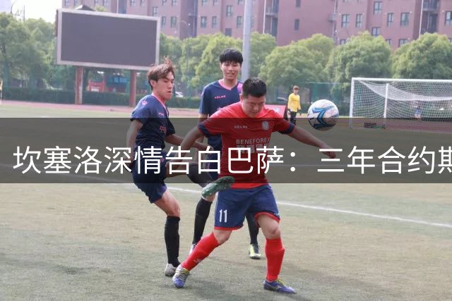 坎塞洛深情告白巴萨：三年合约期誓为红蓝军团拼尽所有