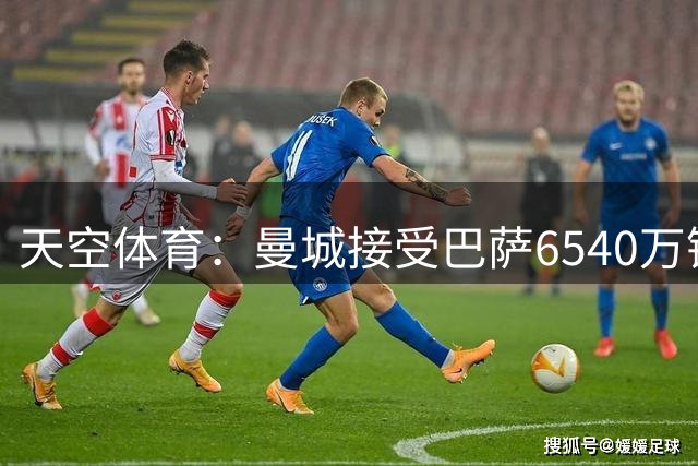 天空体育：曼城接受巴萨6540万镑报价，罗德里将离队