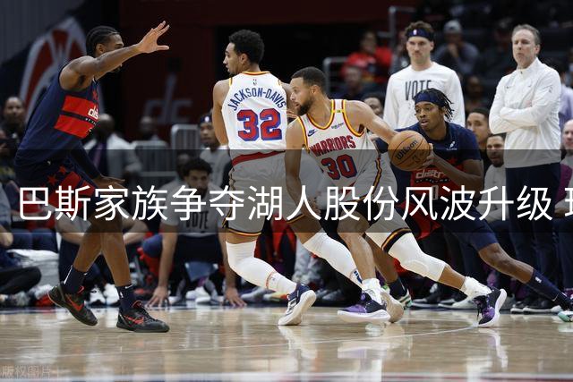 巴斯家族争夺湖人股份风波升级 珍妮诉诸法律手段护权