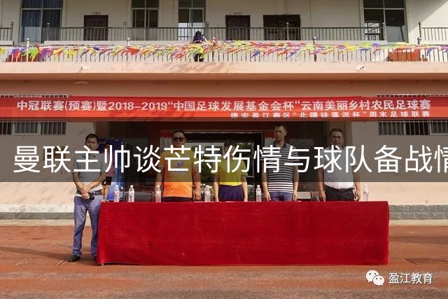曼联主帅谈芒特伤情与球队备战情况