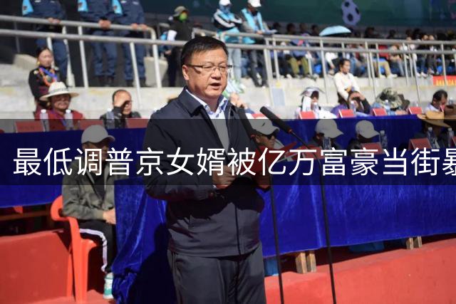 最低调普京女婿被亿万富豪当街暴打：拒绝10亿赔偿，只提一个要求