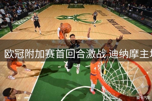 欧冠附加赛首回合激战 迪纳摩主场2-2战平维京