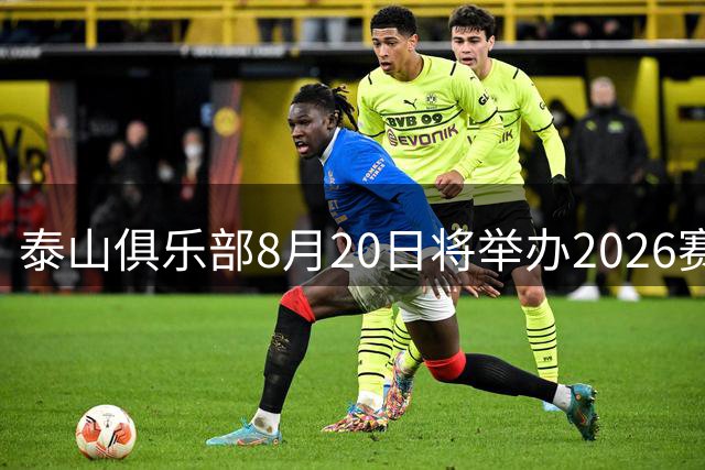 泰山俱乐部8月20日将举办2026赛季球迷见面活动