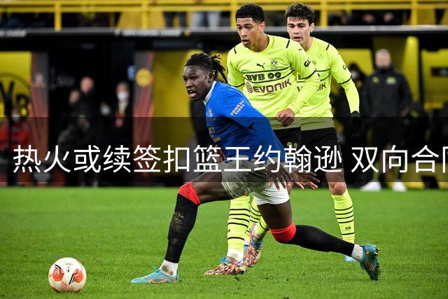 热火或续签扣篮王约翰逊 双向合同再续前缘