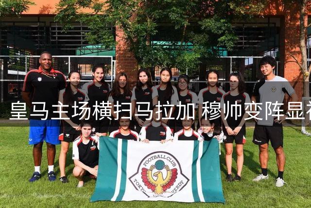 皇马主场横扫马拉加 穆帅变阵显神威 贝林厄姆状态复苏