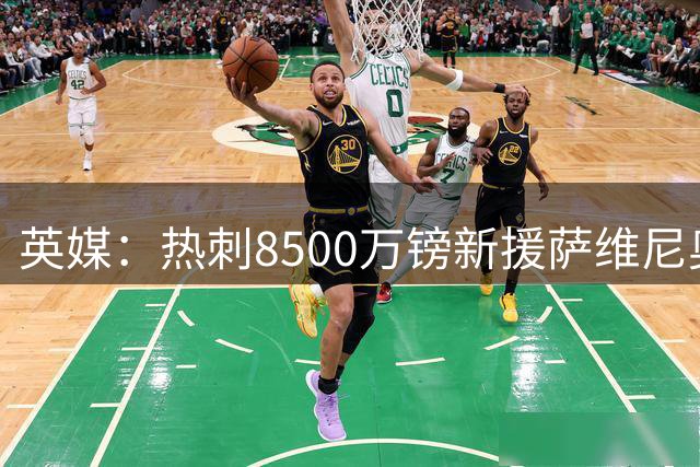 英媒：热刺8500万镑新援萨维尼奥提出要求，以后改称自己萨维奥