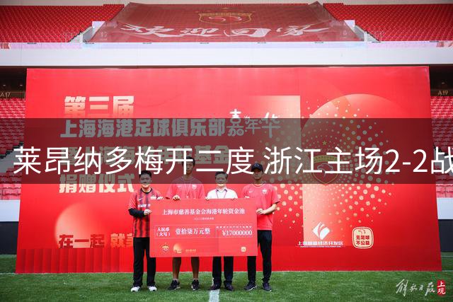 莱昂纳多梅开二度 浙江主场2-2战平沧州