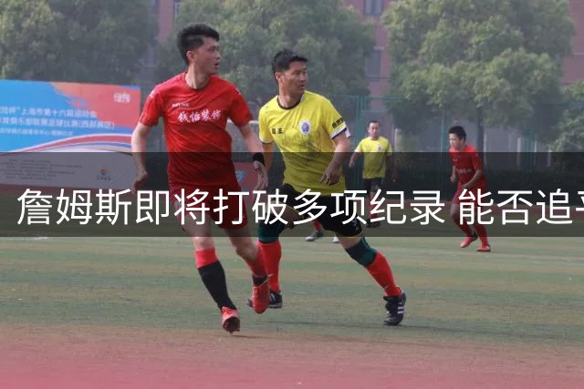 詹姆斯即将打破多项纪录 能否追平科比邓肯夺冠数？