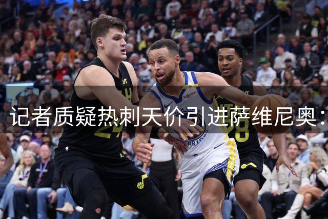 记者质疑热刺天价引进萨维尼奥：溢价超一倍引争议