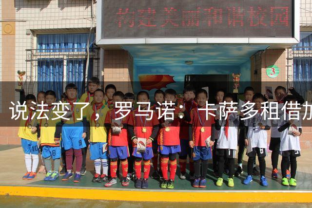 说法变了，罗马诺：卡萨多租借加盟拉科有3000万欧元买断条款