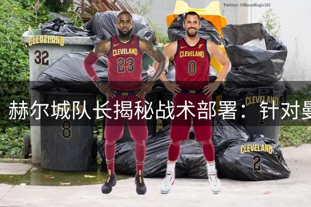 赫尔城队长揭秘战术部署：针对曼联边路漏洞进行专项训练
